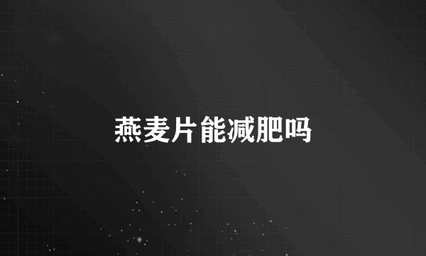 燕麦片能减肥吗