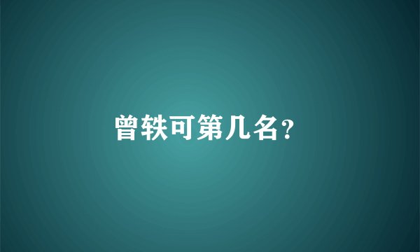 曾轶可第几名？