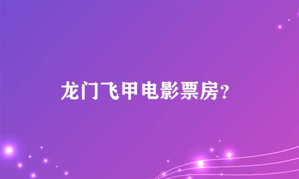 龙门飞甲电影票房?