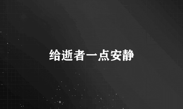 给逝者一点安静