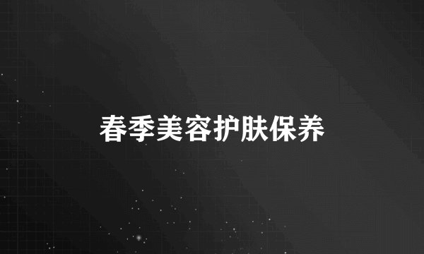 春季美容护肤保养
