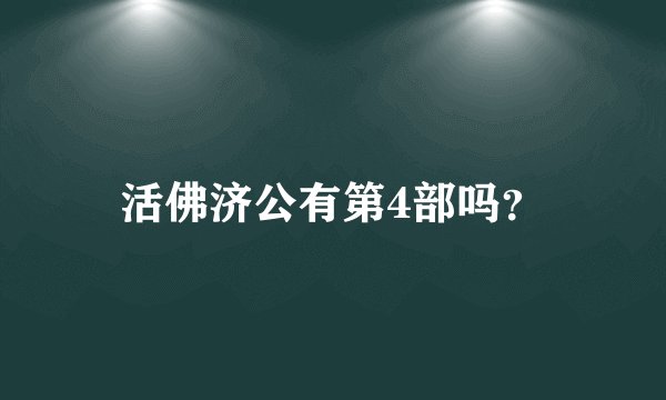 活佛济公有第4部吗？