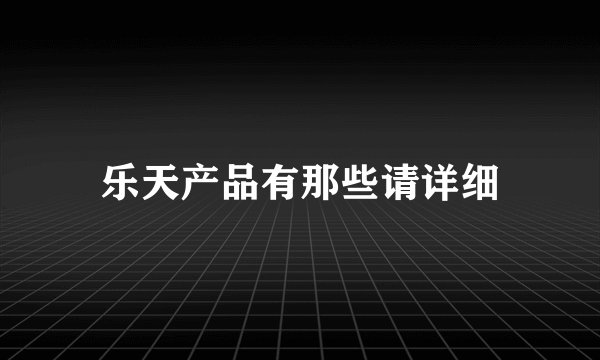 乐天产品有那些请详细