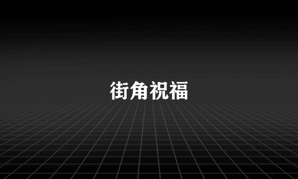 街角祝福