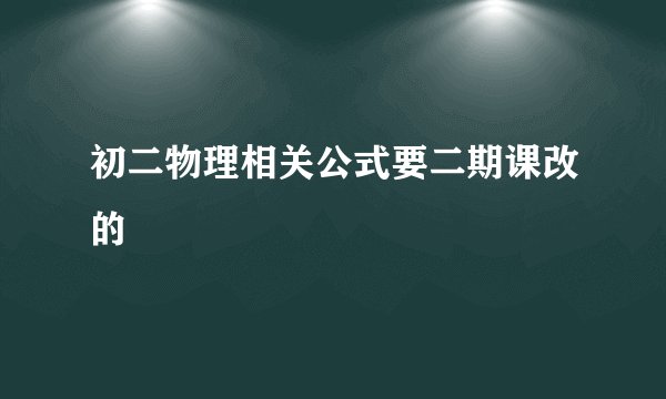 初二物理相关公式要二期课改的