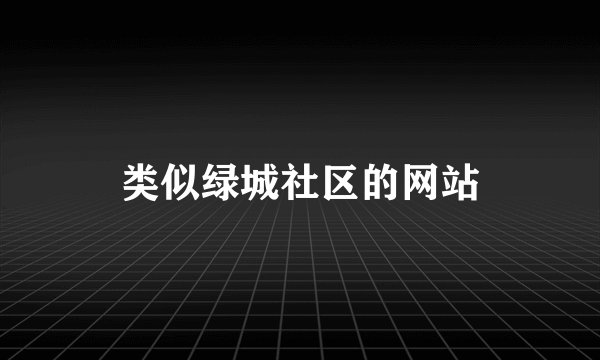 类似绿城社区的网站