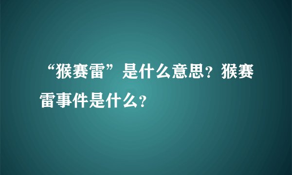 “猴赛雷”是什么意思？猴赛雷事件是什么？