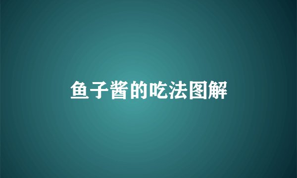 鱼子酱的吃法图解