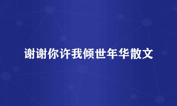 谢谢你许我倾世年华散文