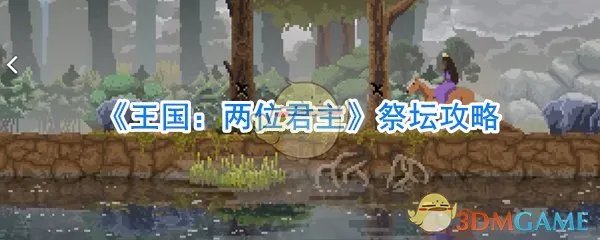 《王国：两位君主》祭坛攻略