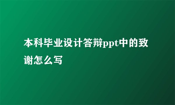 本科毕业设计答辩ppt中的致谢怎么写