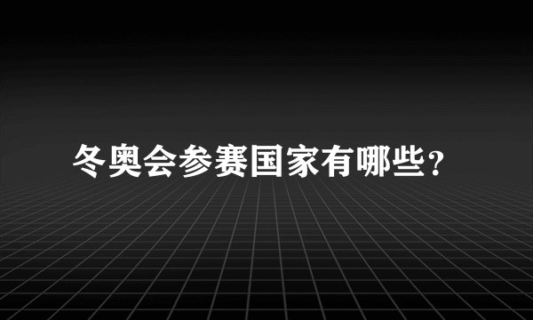 冬奥会参赛国家有哪些？