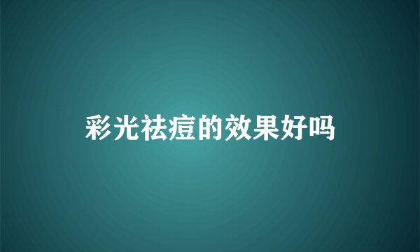 彩光祛痘的效果好吗