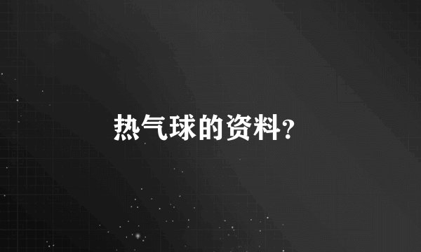 热气球的资料？