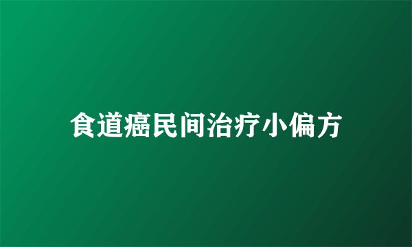 食道癌民间治疗小偏方