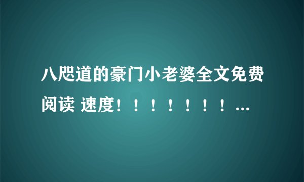 八咫道的豪门小老婆全文免费阅读 速度！！！！！！！！！！！