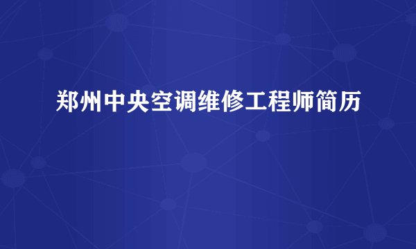 郑州中央空调维修工程师简历