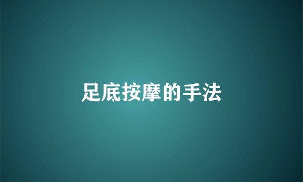 足底按摩的手法