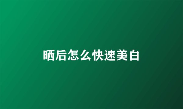 晒后怎么快速美白
