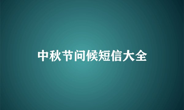 中秋节问候短信大全