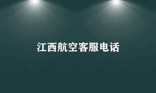 江西航空客服电话