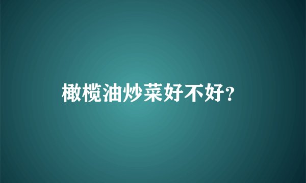 橄榄油炒菜好不好?