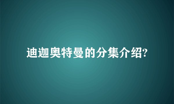 迪迦奥特曼的分集介绍?