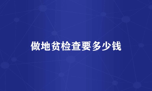 做地贫检查要多少钱