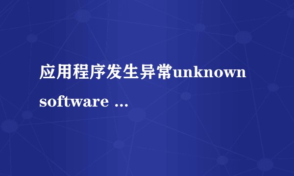 应用程序发生异常unknown software exception(0x80000003),位置0x7c921230