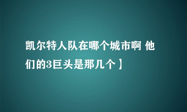 凯尔特人队在哪个城市啊 他们的3巨头是那几个】