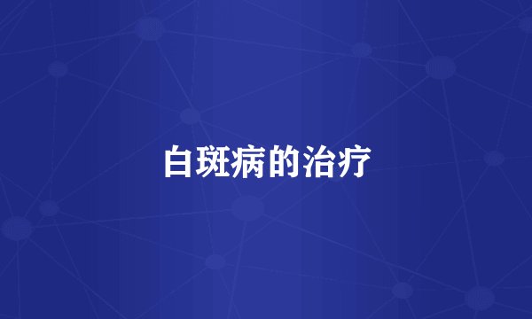白斑病的治疗