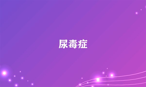 尿毒症