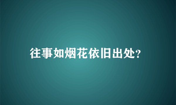 往事如烟花依旧出处?