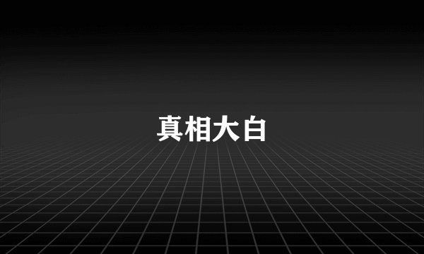 真相大白