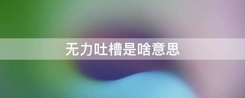 无力吐槽是啥意思