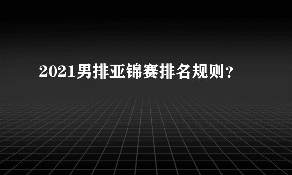 2021男排亚锦赛排名规则？