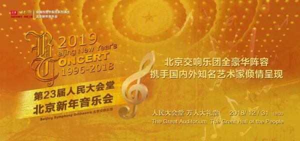 求2019年北京新年音乐会的演出信息？