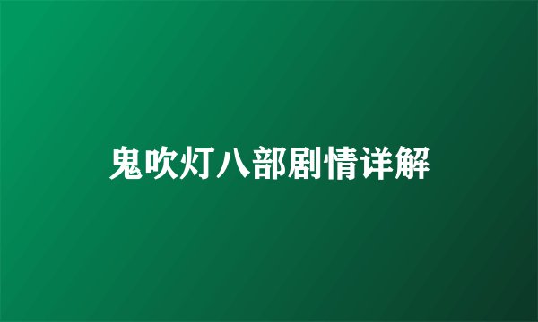 鬼吹灯八部剧情详解