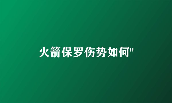 火箭保罗伤势如何