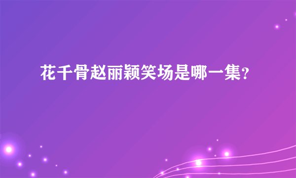 花千骨赵丽颖笑场是哪一集？