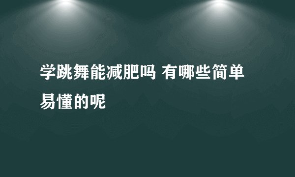 学跳舞能减肥吗 有哪些简单易懂的呢
