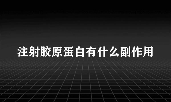注射胶原蛋白有什么副作用
