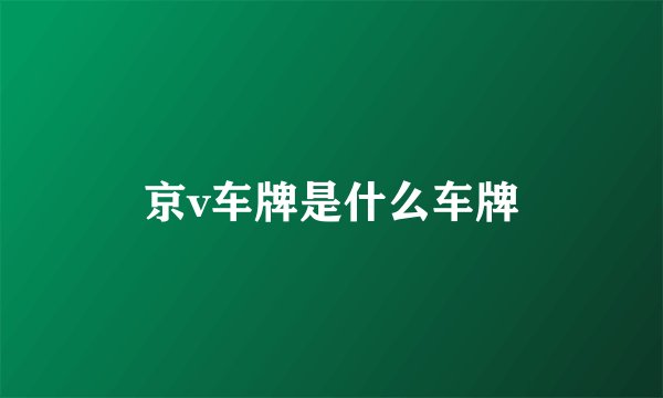 京v车牌是什么车牌