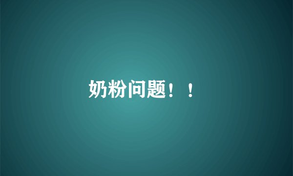奶粉问题！！