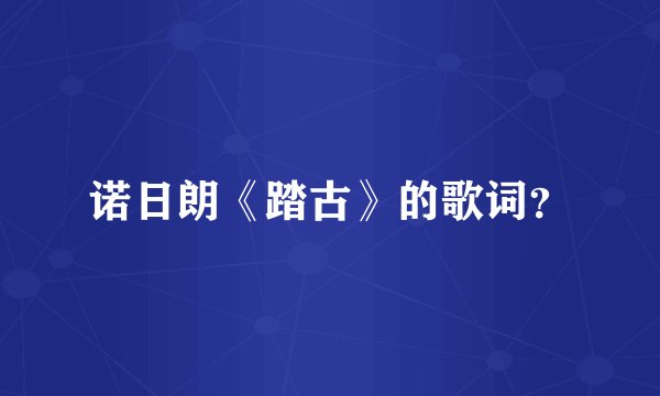 诺日朗《踏古》的歌词？