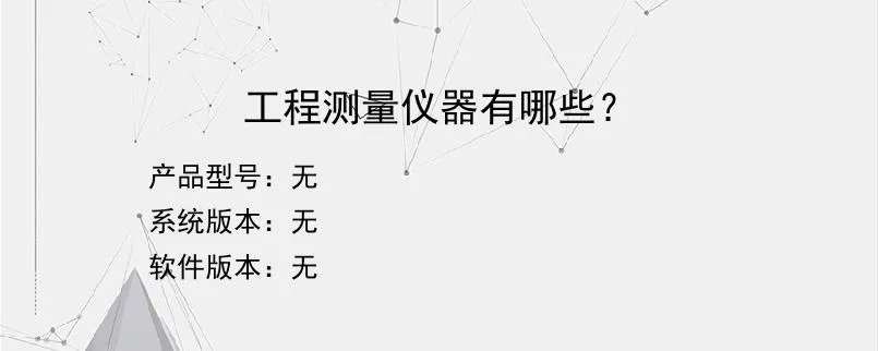 工程测量仪器有哪些？