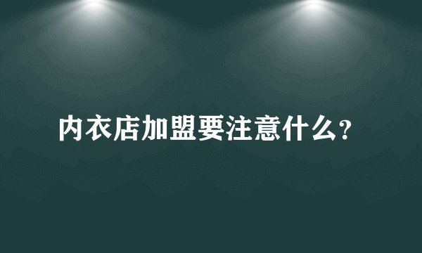 内衣店加盟要注意什么？