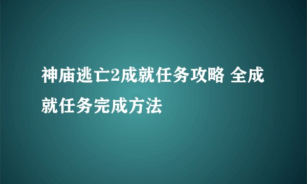 神庙逃亡2成就任务攻略 全成就任务完成方法
