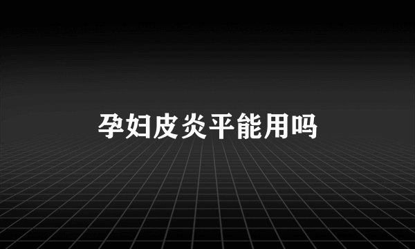 孕妇皮炎平能用吗