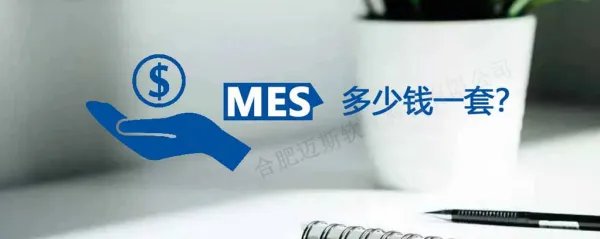 MES系统多少钱